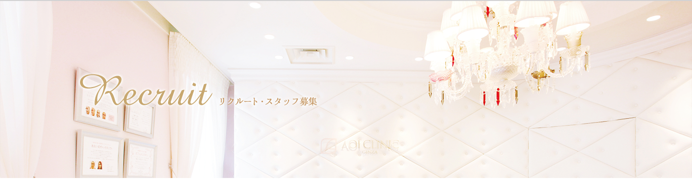 リクルート・スタッフ募集