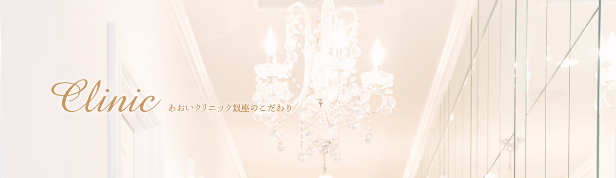 あおいクリニックのこだわり